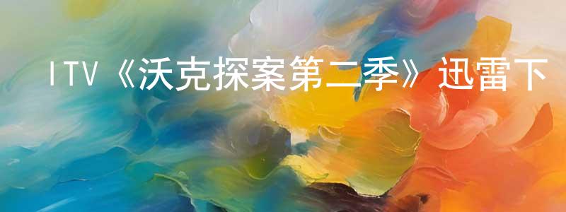 安廈的個人主頁,ITV《沃克探案第二季》迅雷下載/在線觀看/百度云-犯罪/歷史載-美劇天堂